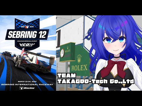 【iRacing】セブリング耐久参戦！Sebring 12h Team : TAKAGOD-Tech Co.,Ltd【満永ゆうみ】