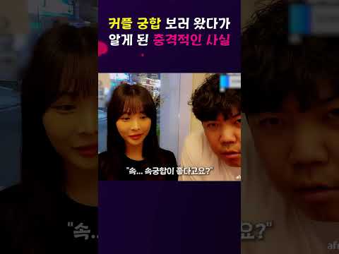<strong>커플</strong> 궁합 보던 도중 알게 된 충격적인 사실😲