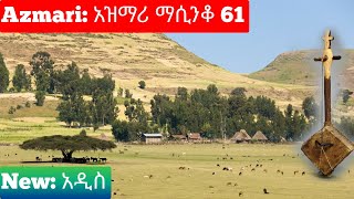 Ethiopia: ምርጥ የአገር ትዝታ አዝማሪ ማሲንቆ - Azmari Masinko | Best Ethiopian Azmari Music Part 61 Ethiopia: ምርጥ የአገር ትዝታ አዝማሪ ማሲንቆ - Azmari Masinko | Best Ethiopian Azmari Music Part 61