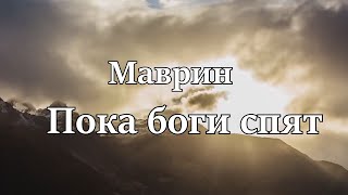 Маврин-Пока Боги Спят(Караоке )