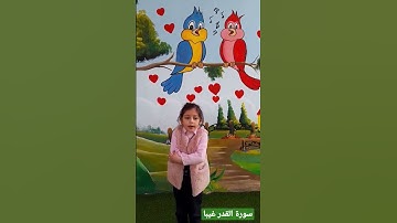 قراءة سورة القدر غيبا مع الطالبة روعة