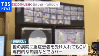 医療ひっ迫で「遠隔ＩＣＵ」体制も、全国重症者２０００人超続く