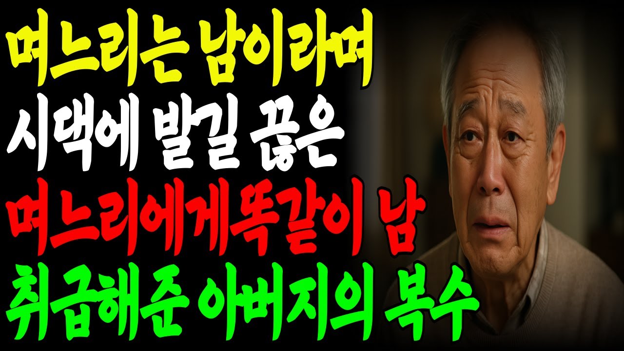 Outline Video 며느리와 연락 끊긴 채 지내던 아버지, 예상치 못한 방문에 결론을 내린 아버지|부모자식|갈등|노후사연|며느리|오디오북|