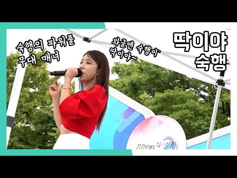 숙행 딱이야 와글와글 시장가요제 (20221001)