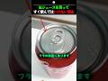 缶ジュースを買ってすぐ飲んではいけない理由