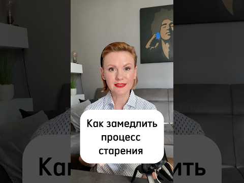 Как замедлить процесс старения! 4 секретные правила! Почему я не знала их раньше?! #health