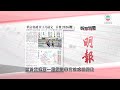 香港新聞｜無綫新聞｜25/02/24 要聞｜2月25日 報章要聞(一)