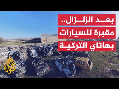 مقبرة السيارات.. أكوام من المركبات المدمرة بهاتاي إثر الزلزال