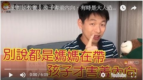 孩子害羞内向，有时是大人造成的! - 天天要闻