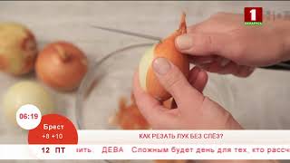 5 советов, как резать лук без слез. Эфир 12.04.2019