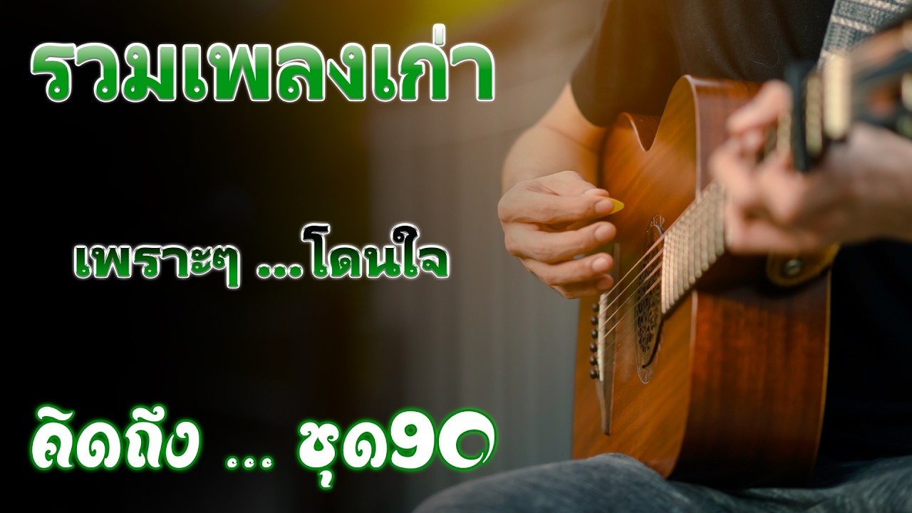 รวมเพลงเก่า ! ไม่มีโฆษณา รบกวนเวลาฟังเพลง เพลงเก่ายุค90 ❤