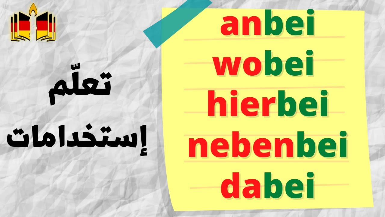 تعلّم إستخدام هذه الكلمات Wörter mit -bei: anbei, wobei, nebenbei, hierbei, dabei, vorbei