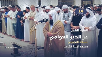 صلاة التراويح 14 رمضان | القارئ الشيخ عز الدين العوامي | مسجد آمنة الغرير