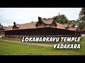 Lokanarkavu Temple, Vadakara | Kozhikode | Kerala Temples| ലോകനാർക്കാവ്‌ ക്ഷേത്രം