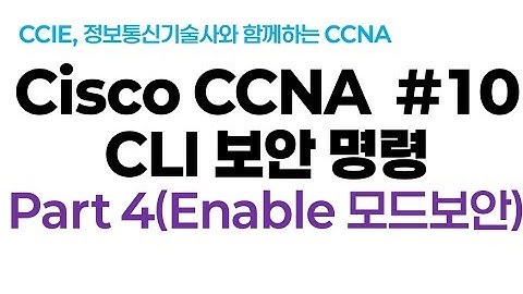 시스코(Cisco) CCNA #10(CLI 보안명령) Part4(Enable Mode보안)