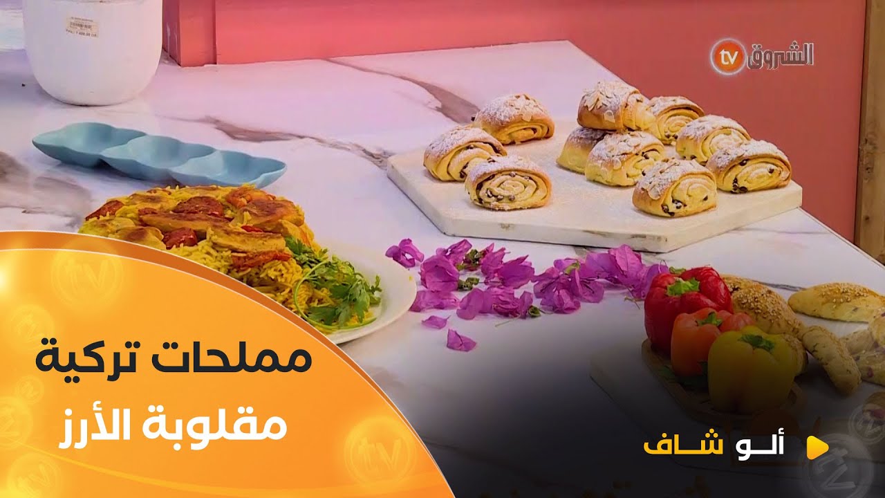 ألو شاف|  مملحات تركية و مقلوبة الأرز للصيف مع الشاف_كريمة في عدد يوم 17 جويلية 2025