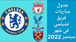 جدول مباريات فريق تشيلسي في شهر سبتمبر 2022 الدوري الانجليزي