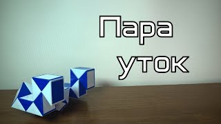 Фигуры из змейки Рубика. Урок №33. Пара уток Фигуры из змейки Рубика. Урок №33. Пара уток