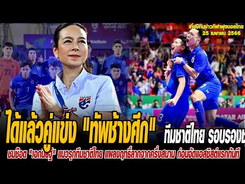 เที่ยงทันข่าวกีฬาบอลไทย ได้แล้วคู่แข่ง &quot;ทัพช้างศึก&quot; ทีมชาติไทย รอบรองชนะเลิศ