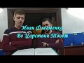 И. Флегменко  Во Царствии Твоем