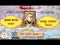 पंचम सभा नॉन स्टॉप भजन - जयपुर भण्डारा 2024 - Ramashram Satsang Mathura Mp3 Song