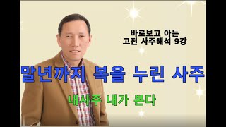 고전사주해석9강 말년복 일월분수 내사주 내가 본다 출세하여 말년까지 복을 누린 고전의 사주 해석입니다. #명리학 #사주 #사주팔자 #사주명리 #운명