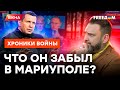 Даже ЗАХАРОВА ПРИСЕЛА: Соловьев БРЕДИТ Азовсталью В ЭФИРЕ @skalpel_ictv