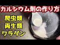 自宅で出来る！カルシウムパウダーの作り方 ～爬虫類・両生類・ワラジムシ・ダンゴムシ・ヒョウモントカゲモドキ・フトアゴヒゲトカゲ・イエアメガエル・ツノガエル・ヒキガエル・リクガメ・カメレオン・etc～