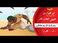 القصة أبوالفوارس عنترة بن شداد الصف الاول الثانوي الفصل الثالث عشر رحلة المخاطر الترم الثاني