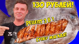 Супер дешевая необычная рыба! Что едят каждый день