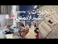 يلا نجهز لعيد الاضحى ٢٠٢٦ مشترياتي تسوق تجهيزات العيد 