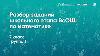 Разбор заданий школьного этапа ВсОШ по математике, 7 класс, 1 группа регионов