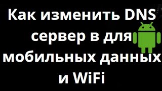 How to Change DNS Server in Android for Mobile Data and WiFi - Setting Up DNS on Your Phone screenshot 3