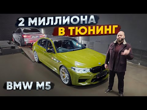 2 миллиона в тюнинг BMW M5 F90. Опять старые грабли?