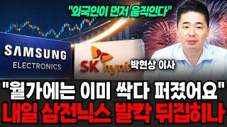 "외국인이 먼저 움직인다" 월가에는 이미 싹 다 퍼졌어요. 내일 삼성, SK하이닉스 발칵 뒤집히나 (박현상 이사 / 2부)