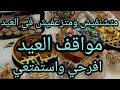 كيفية التصرف في المواقف المحرجة في العيد