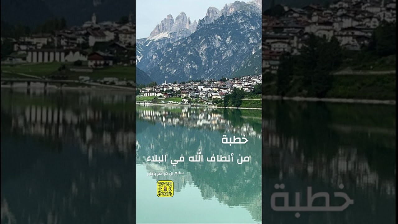 خطبة ( من ألطاف الله في البلاء ) سالم بن مزاحم باجابر 