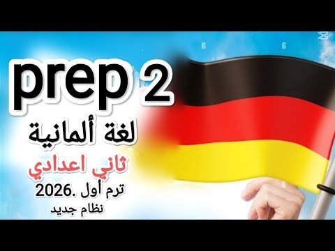 الحصه الأولي ثاني إعدادي نطق كلمات  5 نظام حديث 2026 لغة المانية ترم أول تجريبي  2