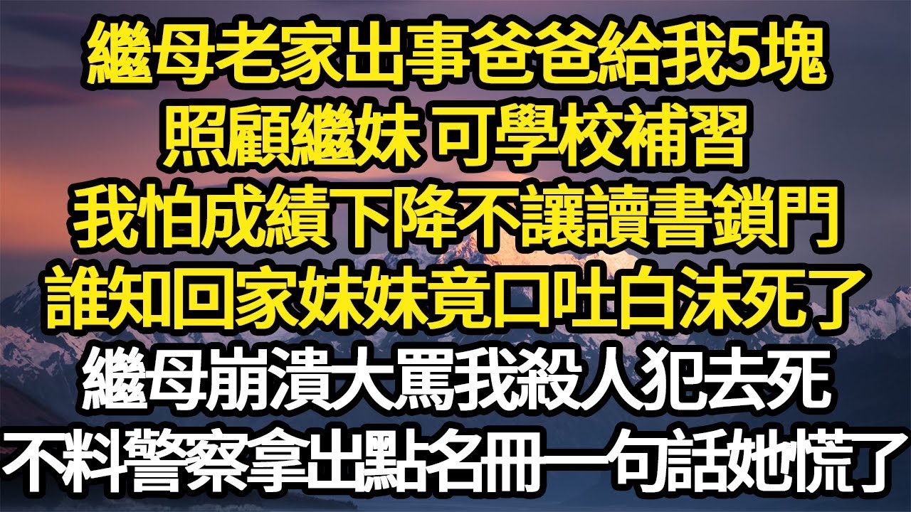 繼母老家出事爸爸給我5塊，照顧繼妹 可學校補習，我怕成績下降不讓讀書鎖門，誰知回家妹妹竟口吐白沫死了，繼母大哭罵我殺人犯要抓我#故事#悬疑#人性#刑事#人生故事#生活哲學#為人哲學