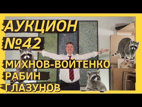 Аукцион Artsale.Info  42. Михнов-Войтенко, Волошин, Рабин, Глазунов, Удальцова. 713 Октября 2020