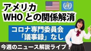 【生配信】今週のニュース解説１つ２分！たかまつななの1weekニュース（仮）