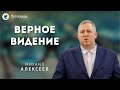 Верное видение. Алексеев М.В. Проповеди МСЦ ЕХБ