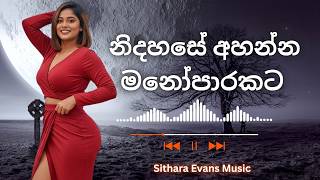 නිදහසේ අහන්න ලස්සනම සිංදු එකදිගට ❤️🥺 Manoparakata Sindu | Best Sinhala Songs Collection