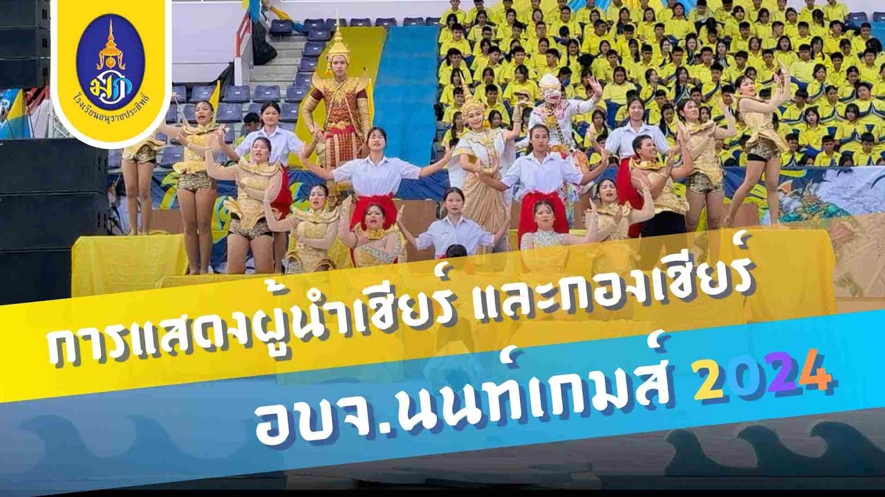 การแสดงผู้นำเชียร์ และกองเชียร์ อบจ.นนท์เกมส์ โรงเรียนอนุราชประสิทธิ์