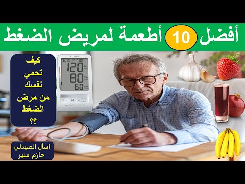 افضل الاطعمة لمرضى الضغط اطعمة تحميك من ارتفاع ضغط الدم