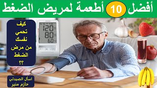 افضل الاطعمة لمرضى الضغط - اطعمة تحميك من ارتفاع ضغط الدم