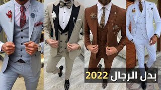 احدث بدل رجالي 2022 | اجمل بدل رجالي وشبابي 2022 men's suit
