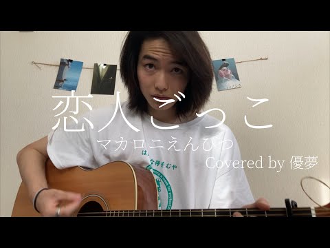 恋人ごっこ マカロニえんぴつCovered by ゆうむ