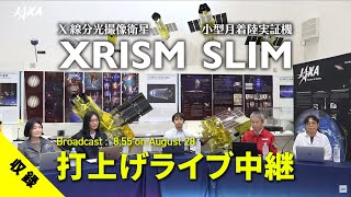 X線分光撮像衛星XRISM／小型月着陸実証機SLIM 打上げライブ中継