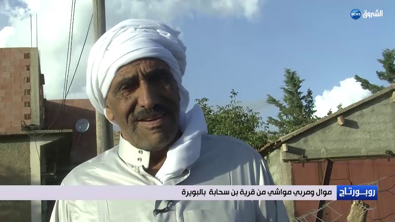 الشروق نيوز ...بن سحابة بالبويرة عنوان لغياب التنمية والتهميش salhi abdellatif